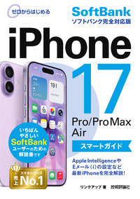 書籍「ゼロからはじめる
iPhone 17/Pro/Pro Max/Air スマートガイド ソフトバンク完全対応版」のカバー画像