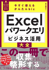 書籍「今すぐ使えるかんたんbiz
Excelパワークエリ ビジネス活用大全」のカバー画像