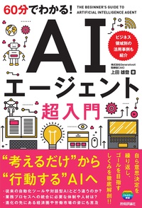 書籍「60分でわかる！
AIエージェント 超入門」のカバー画像