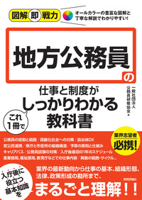 書籍「図解即戦力
地方公務員の仕事と制度がこれ1冊でしっかりわかる教科書」のカバー画像