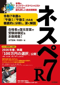 書籍「ネスペR7－本物のネットワークスペシャリストになるための最も詳しい過去問解説」のカバー画像