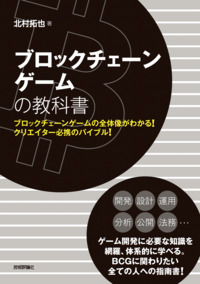 書籍「ブロックチェーンゲームの教科書」のカバー画像