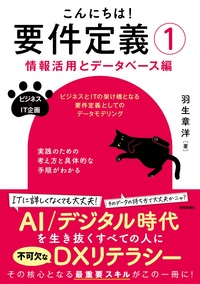 書籍「こんにちは！ 要件定義①【情報活用とデータベース編】」のカバー画像