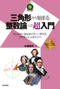 書籍「三角形から始まる整数論への超入門」のカバー画像