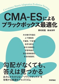 書籍「CMA-ESによるブラックボックス最適化」のカバー画像