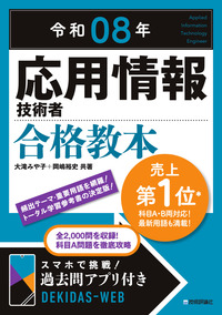 書籍「令和08年
応用情報技術者 合格教本」のカバー画像