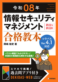 書籍「令和08年
情報セキュリティマネジメント 合格教本」のカバー画像