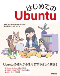 書籍「はじめてのUbuntu」のカバー画像