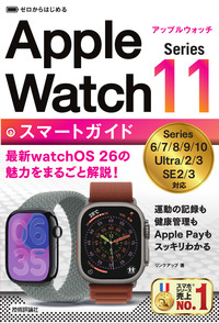 書籍「ゼロからはじめる
Apple Watch Series 11 スマートガイド」のカバー画像