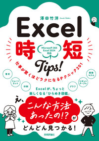 書籍「Excel 時短Tips！ 仕事が驚くほどラクになるテクニック〈201〉」のカバー画像