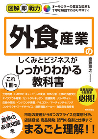 書籍「図解即戦力
外食産業のしくみとビジネスがこれ1冊でしっかりわかる教科書」のカバー画像