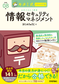書籍「キタミ式イラストIT塾
情報セキュリティマネジメント 令和08年」のカバー画像