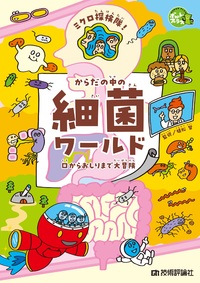 書籍「ミクロ探検隊！ からだの中の細菌ワールド」のカバー画像