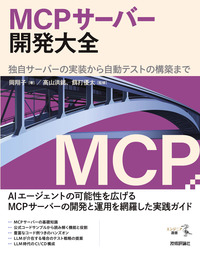 書籍「MCPサーバー開発大全」のカバー画像