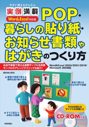 書籍「今すぐ使えるかんたん
実例満載 POP・暮らしの貼り紙・お知らせ書類やはがきのつくり方 Word＆Excel対応版」のカバー画像