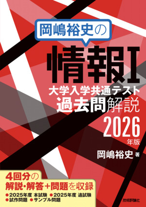 書籍「岡嶋裕史の情報I 大学入学共通テスト過去問解説 2026年版」のカバー画像