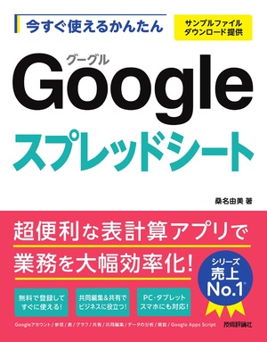 書籍「今すぐ使えるかんたん
Googleスプレッドシート」のカバー画像