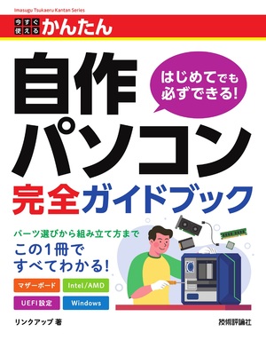 書籍「今すぐ使えるかんたん
自作パソコン 完全ガイドブック」のカバー画像