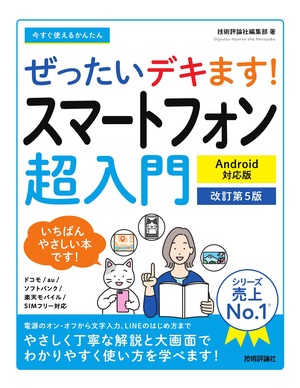 書籍「今すぐ使えるかんたん
ぜったいデキます!  スマートフォン超入門 Android対応版
［&#8288;改訂第5版］」のカバー画像