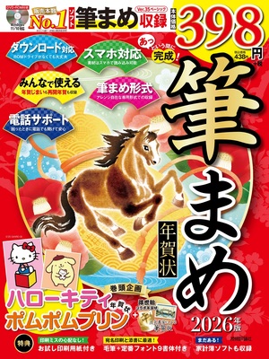 書籍「あっという間に完成！筆まめ年賀状 2026年版」のカバー画像