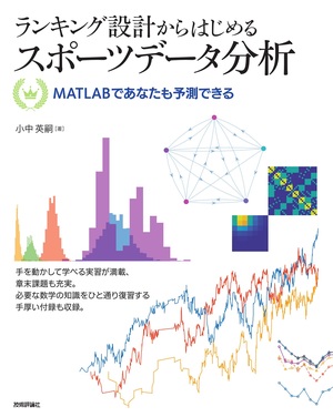 書籍「ランキング設計からはじめるスポーツデータ分析」のカバー画像