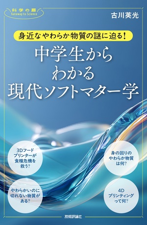 書籍「身近なやわらか物質の謎に迫る！　中学生からわかる現代ソフトマター学」のカバー画像