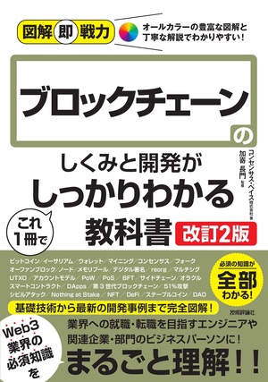 書籍「図解即戦力
ブロックチェーンのしくみと開発がこれ1冊でしっかりわかる教科書
［改訂2版］」のカバー画像