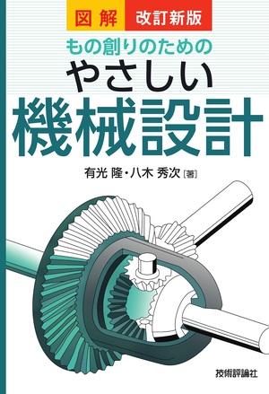 書籍「改訂新版
図解もの創りのための やさしい機械設計」のカバー画像