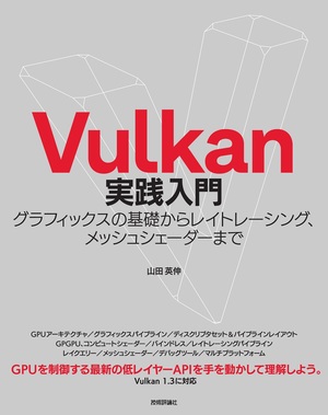 書籍「Vulkan実践入門　グラフィックスの基礎からレイトレーシング、メッシュシェーダーまで」のカバー画像