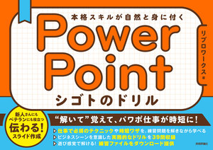書籍「PowerPoint シゴトのドリル　本格スキルが自然と身に付く」のカバー画像