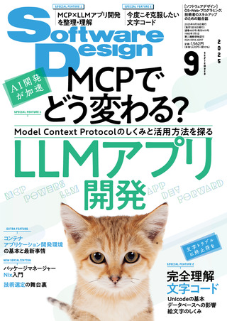 書籍「Software Design 2025年9月号」のカバー画像
