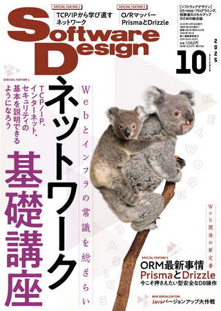 書籍「Software Design 2025年10月号」のカバー画像