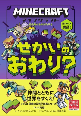 書籍「マインクラフト　せかいのおわり？」のカバー画像