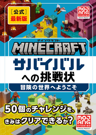 書籍「Minecraft［公式］最新版サバイバルへの挑戦状：冒険の世界へようこそ」のカバー画像