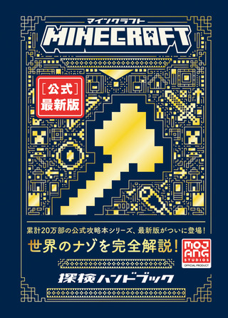 書籍「Minecraft［公式］最新版 探検ハンドブック」のカバー画像
