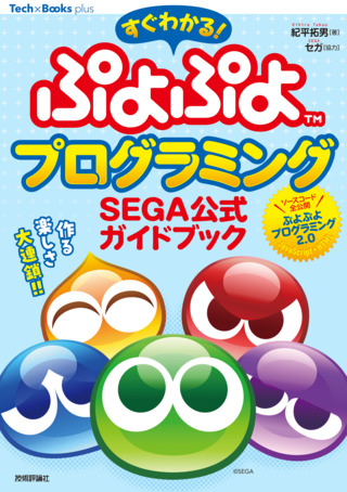 書籍「すぐわかる！ ぷよぷよプログラミング SEGA公式ガイドブック」のカバー画像