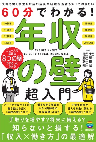 書籍「60分でわかる！
年収の壁　超入門」のカバー画像