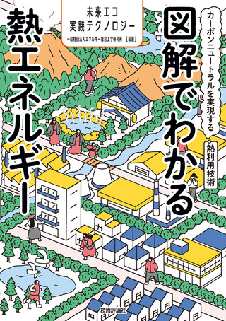 書籍「図解でわかる熱エネルギー」のカバー画像