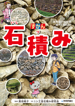 書籍「ずかん
石積み」のカバー画像
