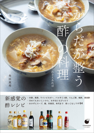 書籍「からだが整う「酢」の料理」のカバー画像