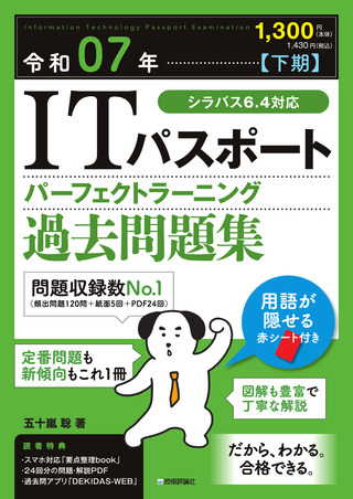 書籍「令和07年【下期】
ITパスポート パーフェクトラーニング過去問題集」のカバー画像