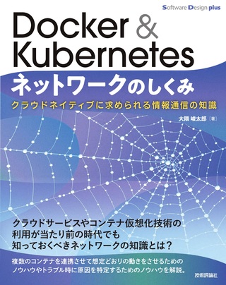 書籍「Docker & Kubernetesネットワークのしくみ」のカバー画像