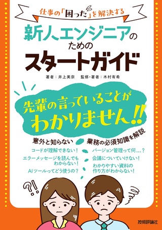 書籍「新人エンジニアのためのスタートガイド」のカバー画像