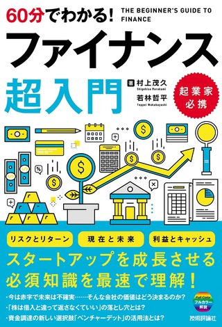 書籍「60分でわかる！
ファイナンス　超入門」のカバー画像