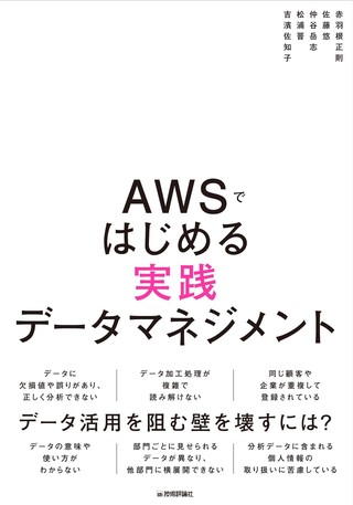 書籍「AWSではじめる実践データマネジメント」のカバー画像