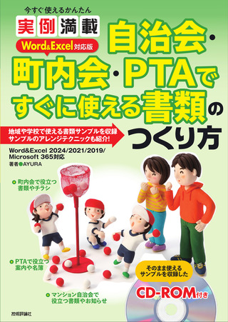書籍「今すぐ使えるかんたん
実例満載  自治会・町内会・PTA ですぐに使える書類のつくり方  Word＆Excel 対応版」のカバー画像