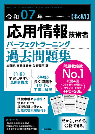 書籍「令和07年【秋期】
応用情報技術者 パーフェクトラーニング過去問題集」のカバー画像