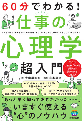 書籍「60分でわかる！
仕事の心理学　超入門」のカバー画像