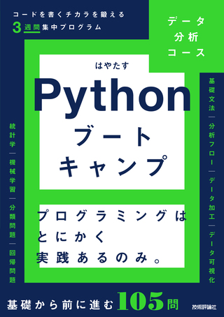 書籍「Pythonブートキャンプ［データ分析コース&#8288;］」のカバー画像