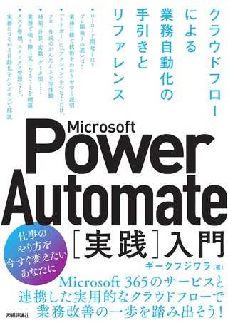 書籍「Microsoft Power Automate［実践］入門」のカバー画像
